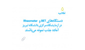 دستگاه‌های BET و  Rheometer  در آزمایشگاه مرکزی دانشگاه تبریز  آماده جذب نمونه می‌باشند