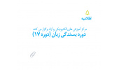 دوره بسندگی زبان (دوره ۱۷)