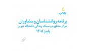 برنامه روانشناسان و مشاوران مرکز مشاوره و سبک زندگی دانشگاه تبریز پاییز 1405