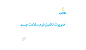 ضرورت تکمیل فرم سلامت جسم