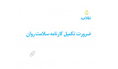 ضرورت پایش سلامت روان دانشجویان دانشگاه تبریز از طریق تکمیل کارنامه سلامت روان