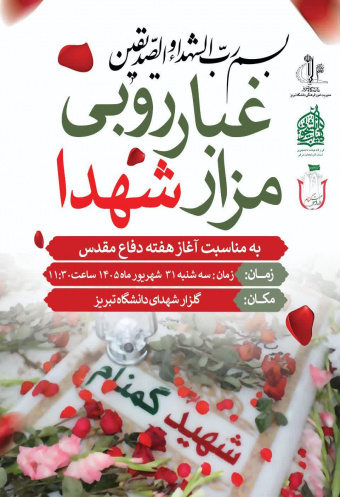 مراسم معنوی غبارروبی و عطرافشانی مزار شهدای گمنام/ فردا سه شنبه 31 شهریور 1405