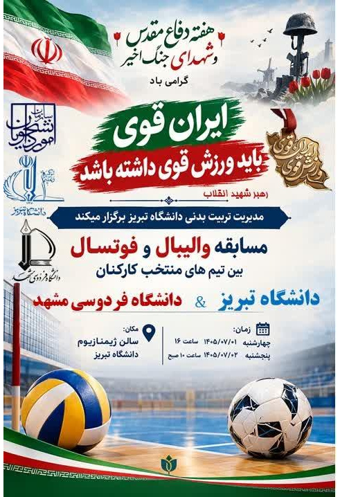 برگزاری مسابقات ورزشی کارکنان دانشگاه تبریز و دانشگاه فردوسی مشهد به مناسبت هفته دفاع مقدس