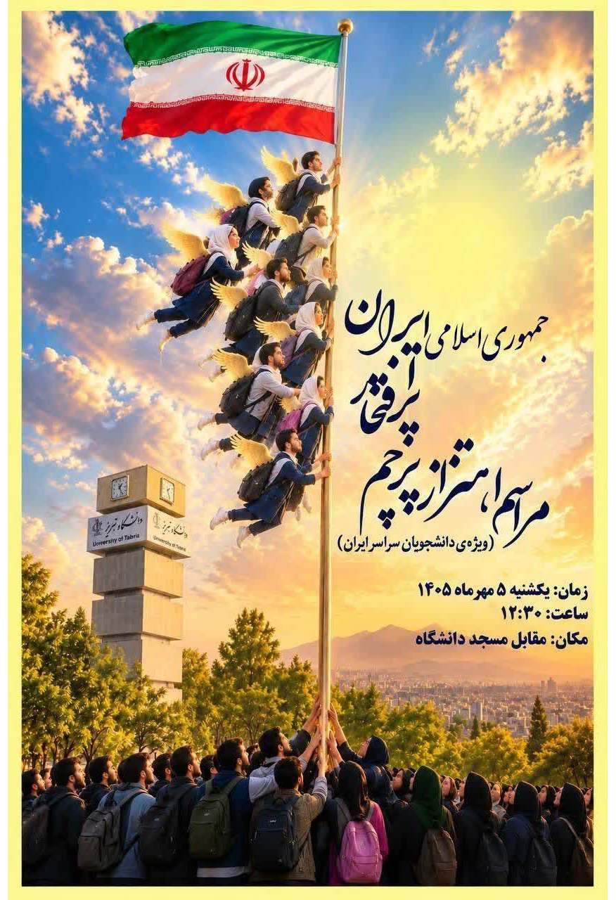 آیین اهتزار پرچم مقدس جمهوری اسلامی ایران در دانشگاه تبریز
