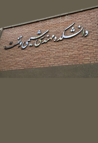رئیس دانشکده مهندسی شیمی و نفت خبر داد: