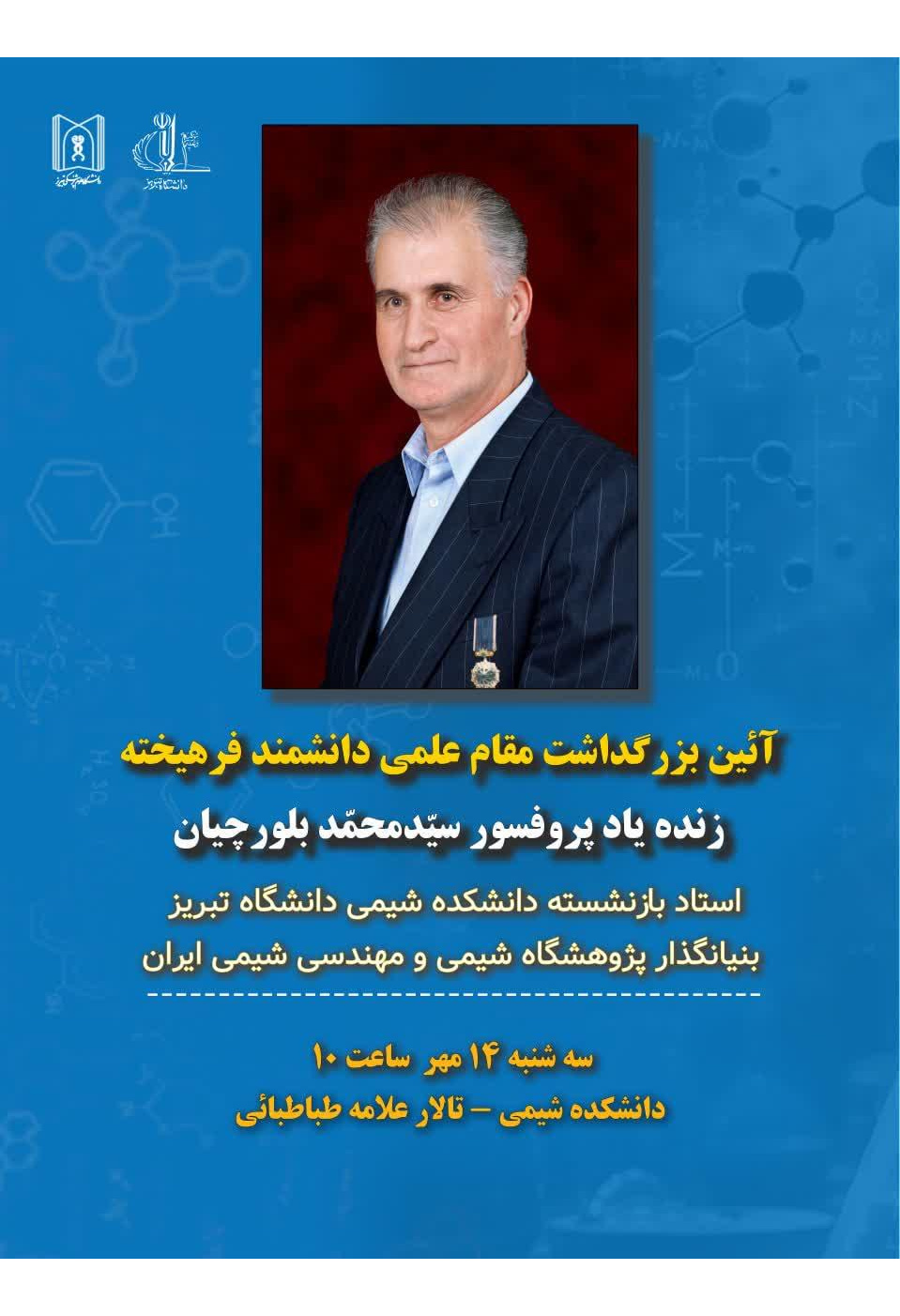 آیین بزرگداشت زنده‌یاد پروفسور سیدمحمد بلورچیان در دانشگاه تبریز