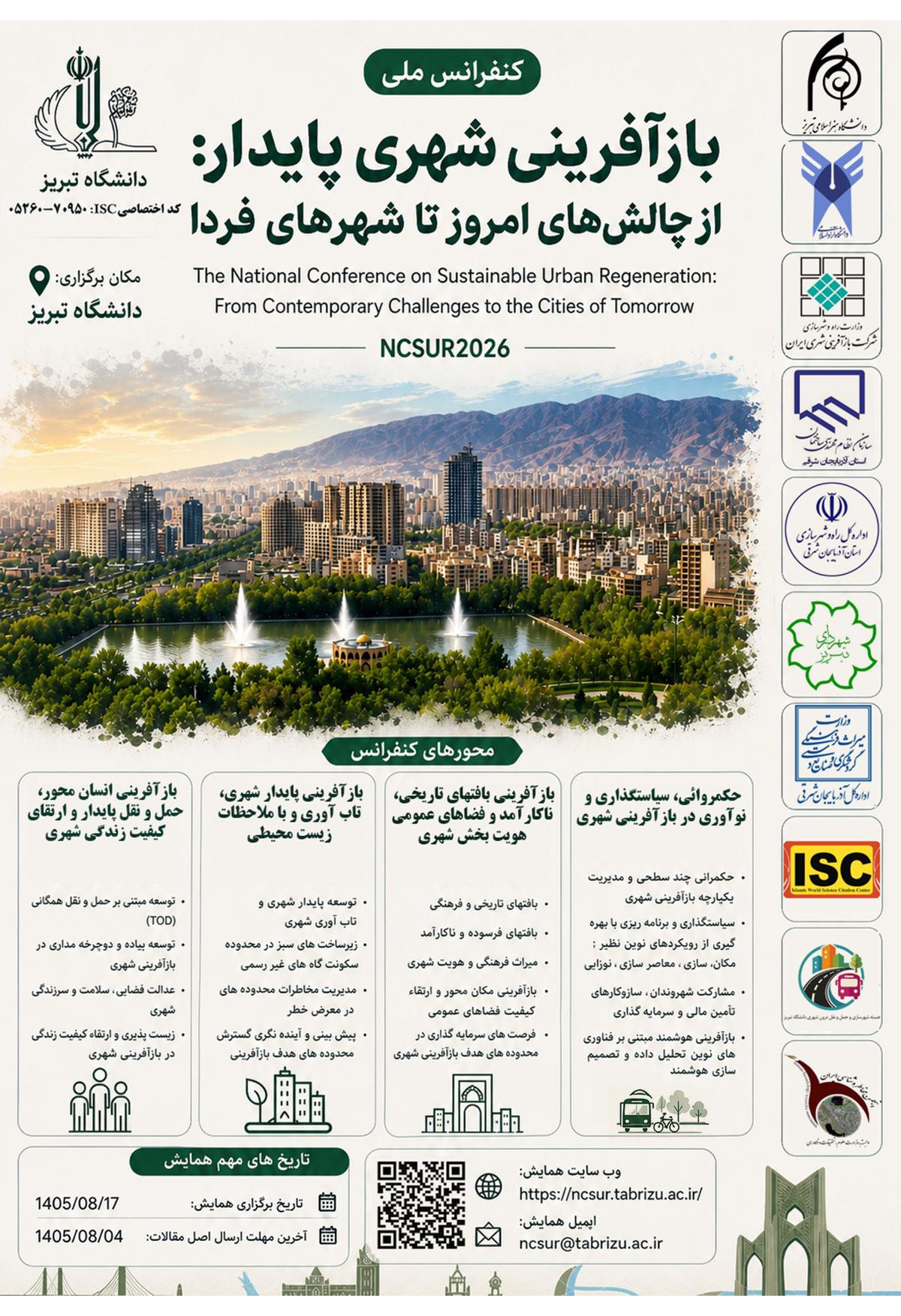 نخستین کنفرانس ملی «بازآفرینی شهری پایدار» در دانشگاه تبریز برگزار می‌شود