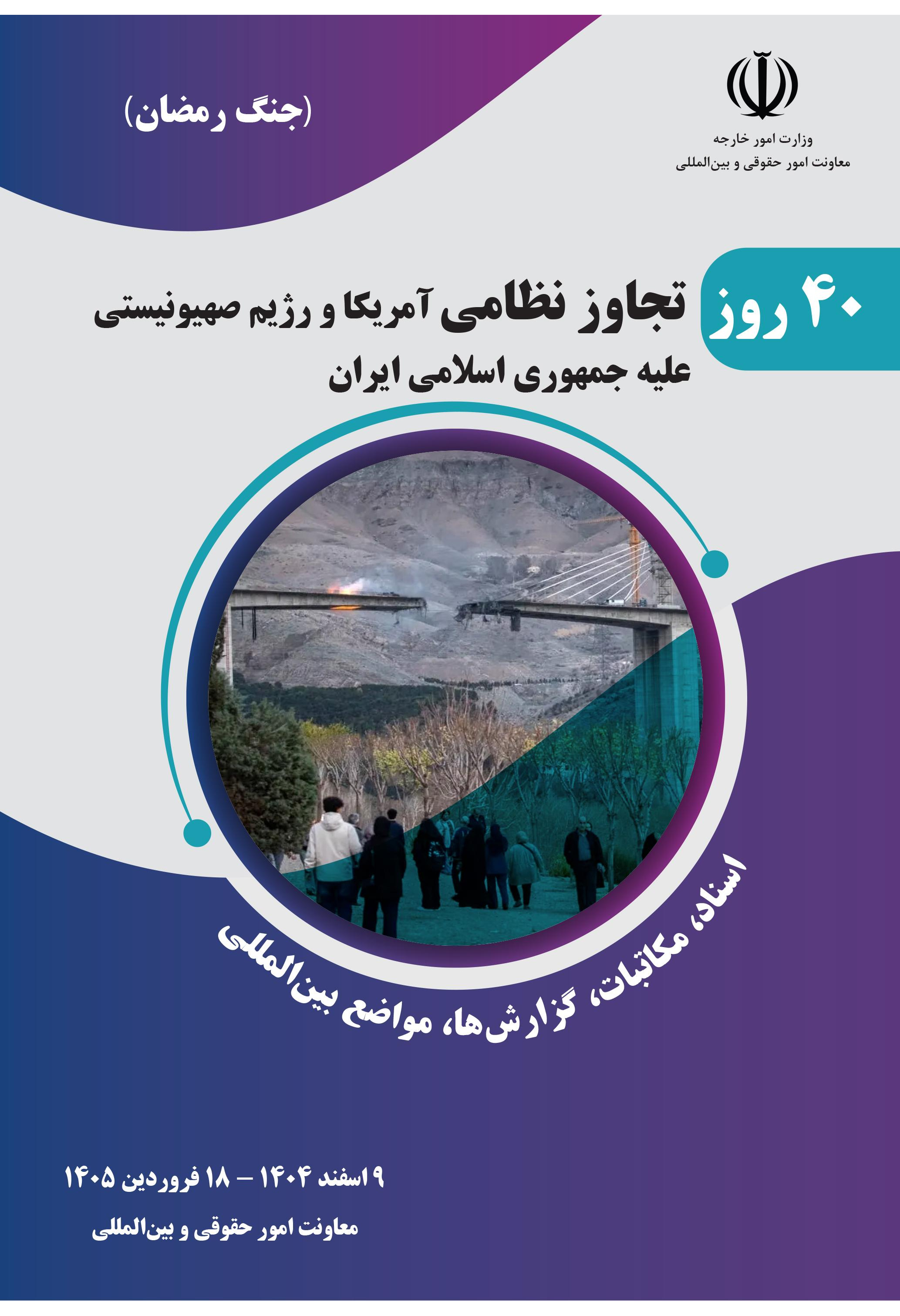گزارش چهل روز تجاوز نظامی ایالات متحده و رژیم صهیونیسیتی علیه جمهوری اسلامی ایران