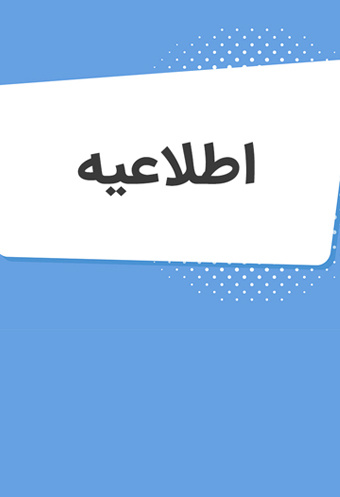 اعلام وقت اداری دانشگاه تبریز