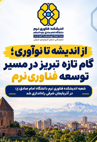 راه اندازی شعبه آذربایجان شرقی در اندیشکده فناوری نرم دانشگاه امام صادق(ع)