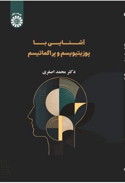 انتشار کتاب جدید عضو هیأت علمی دانشگاه تبریز با موضوع پوزیتیویسم و پراگماتیسم