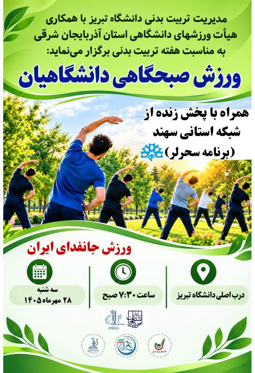 ورزش صبحگاهی دانشگاهیان/ فردا سه شنبه ۲۸ مهر