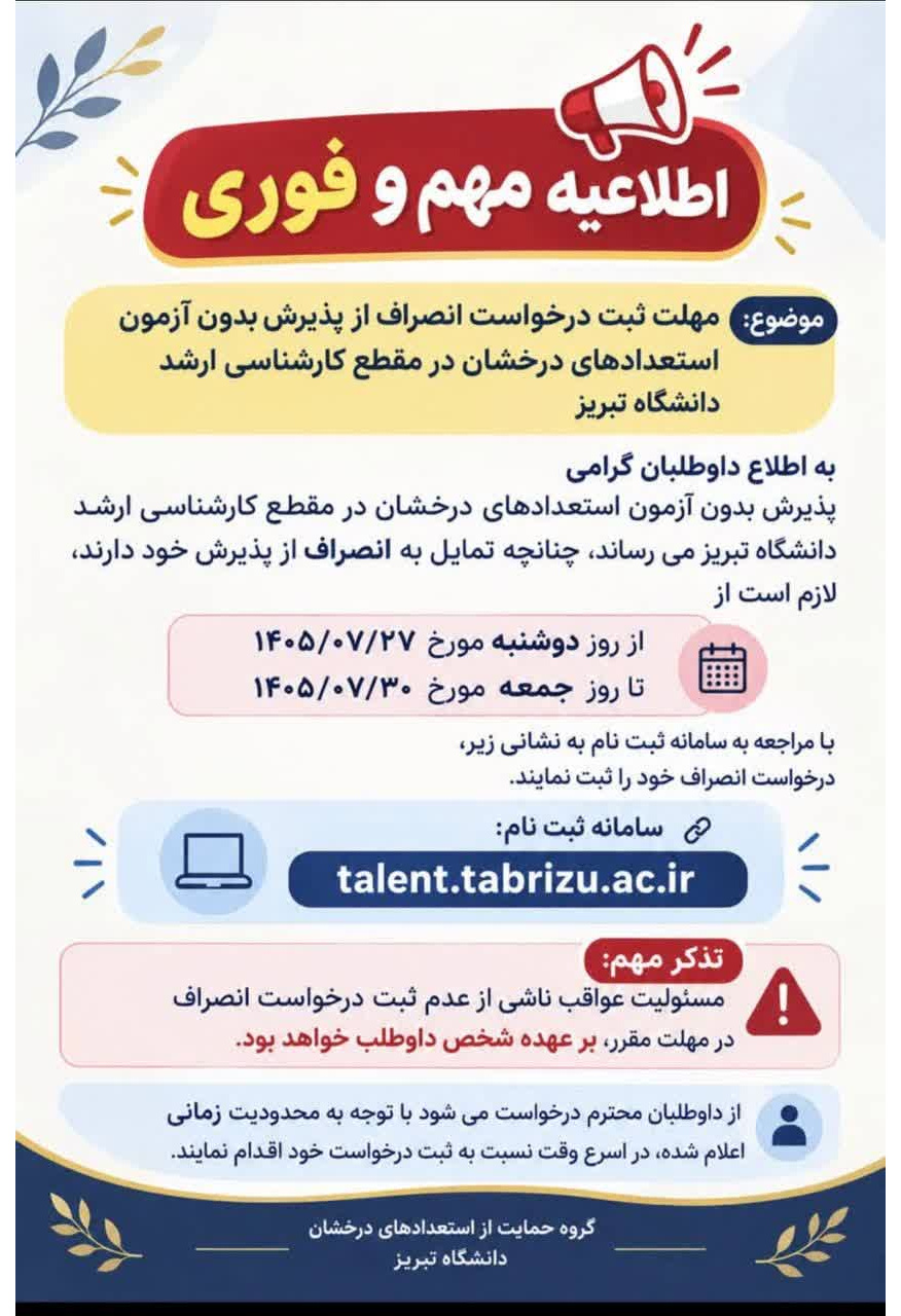 اطلاعیه مهم/ مهلت درخواست انصراف از پذیرش بدون آزمون استعدادهای درخشان در مقطع کارشناسی ارشد دانشگاه تبریز