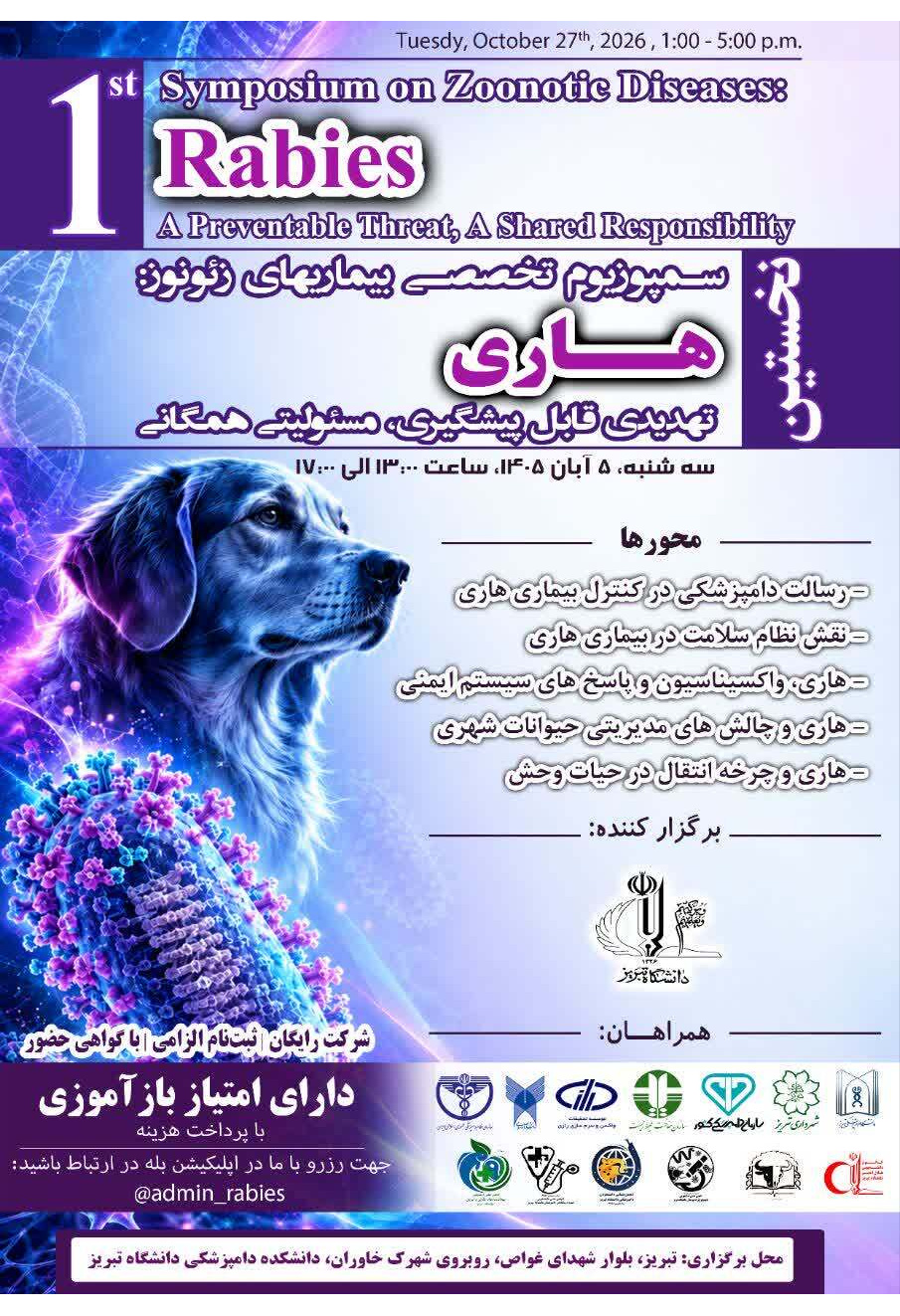 سمپوزیوم تخصصی بیماری های زئونوز، هاری