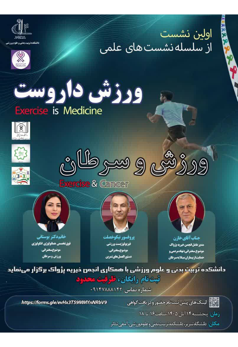 نشست علمی ورزش، داروست/ ورزش و سرطان
