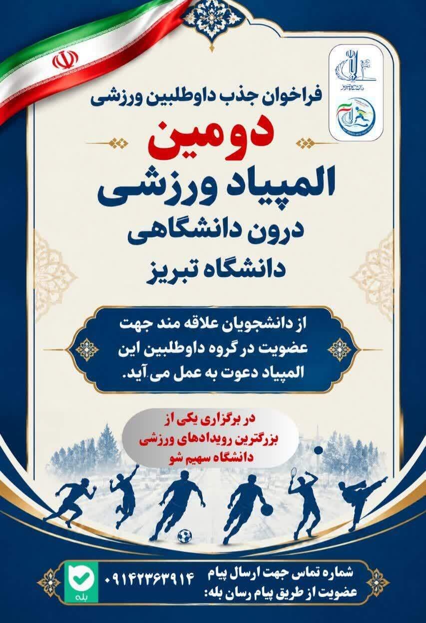 فراخوان جذب داوطلبین ورزشی برای افتتاحیه دومین المپیاد فرهنگی - ورزشی دانشجویان دختر و پسر دانشگاه تبریز