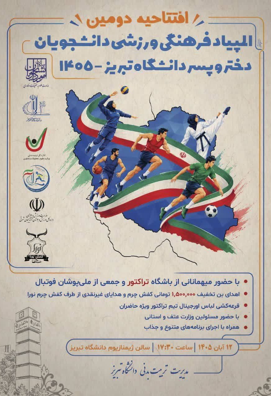 افتتاحیه دومین المپیاد فرهنگی - ورزشی دانشجویان دختر و پسر دانشگاه تبریز