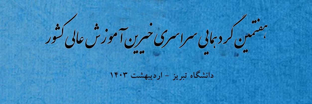 هفتمین گردهمایی سراسری خیرین آموزش عالی/دانشگاه تبریز/ چهارشنبه ۲۶ اردیبهشت ۱۴۰۳/ این برنامه پخش زنده خواهد داشت