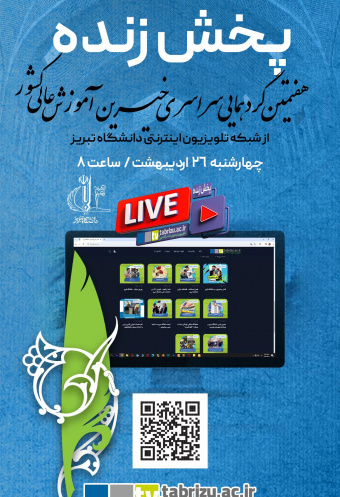 پخش زنده هفتمین گردهمایی سراسری خیرین آموزش عالی/دانشگاه تبریز/ چهارشنبه ۲۶ اردیبهشت ۱۴۰۳